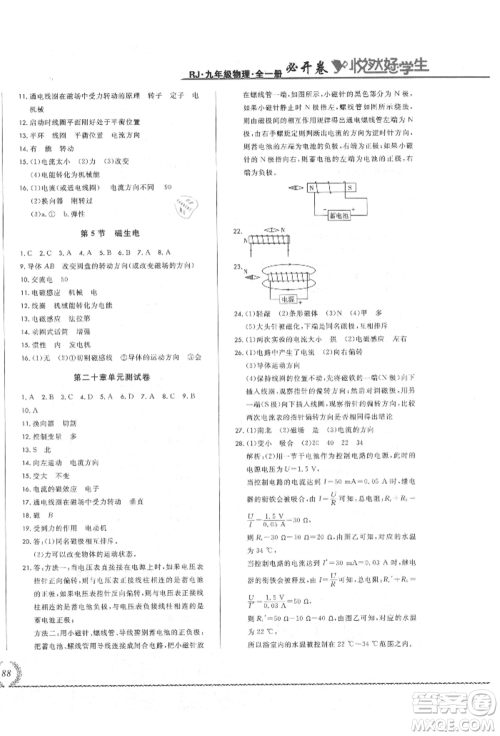 吉林教育出版社2021悦然好学生必开卷九年级物理人教版吉林专版参考答案