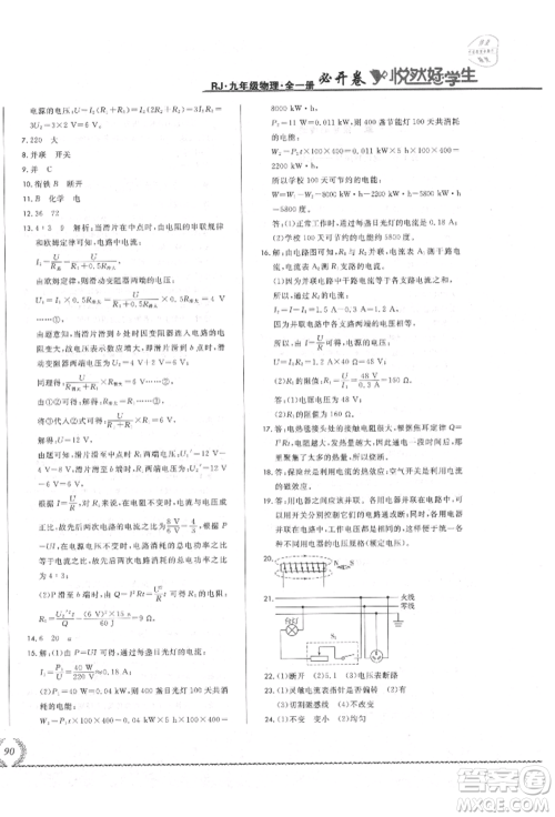 吉林教育出版社2021悦然好学生必开卷九年级物理人教版吉林专版参考答案