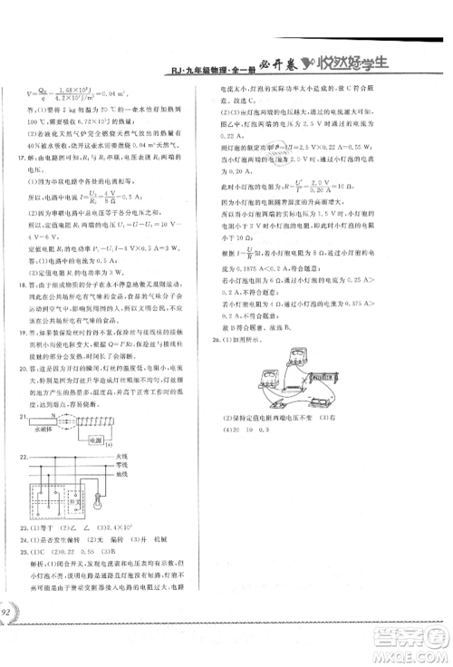 吉林教育出版社2021悦然好学生必开卷九年级物理人教版吉林专版参考答案