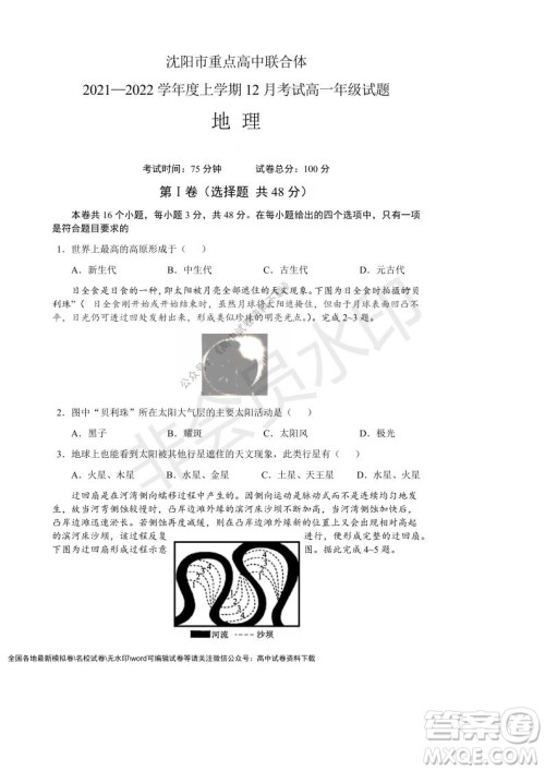 辽宁省沈阳市重点高中联合体2021-2022学年度第一学期12月月考高一地理试题及答案