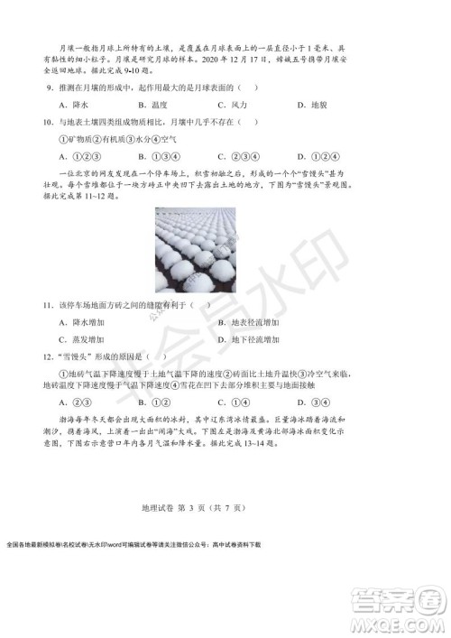 辽宁省沈阳市重点高中联合体2021-2022学年度第一学期12月月考高一地理试题及答案