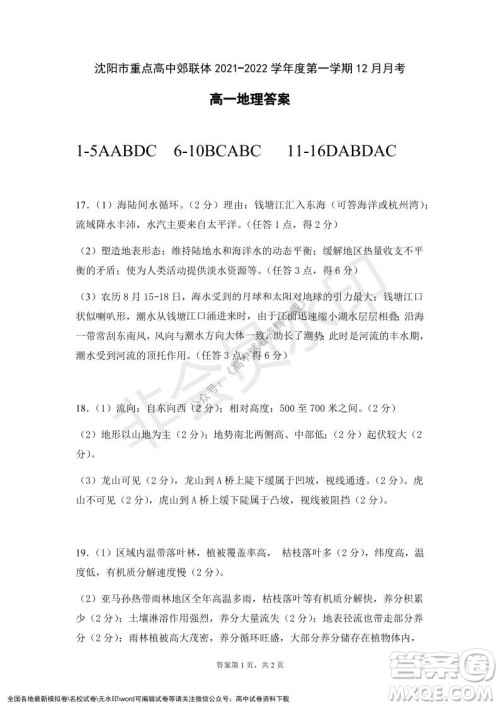 辽宁省沈阳市重点高中联合体2021-2022学年度第一学期12月月考高一地理试题及答案