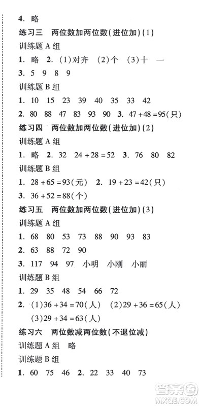 新世纪出版社2021培生新课堂小学数学同步训练与单元测评二年级上册人教版答案