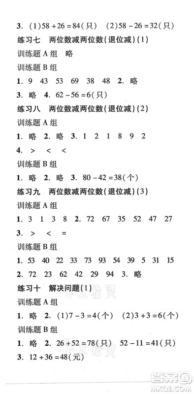 新世纪出版社2021培生新课堂小学数学同步训练与单元测评二年级上册人教版答案