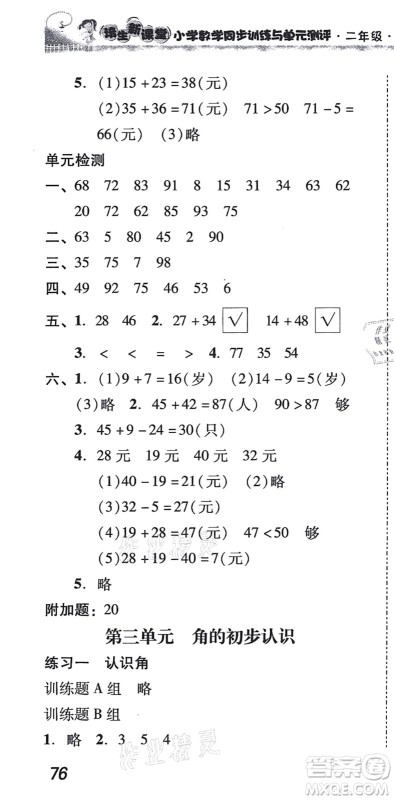 新世纪出版社2021培生新课堂小学数学同步训练与单元测评二年级上册人教版答案