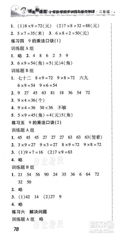 新世纪出版社2021培生新课堂小学数学同步训练与单元测评二年级上册人教版答案