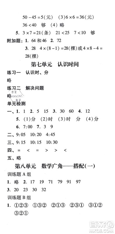 新世纪出版社2021培生新课堂小学数学同步训练与单元测评二年级上册人教版答案