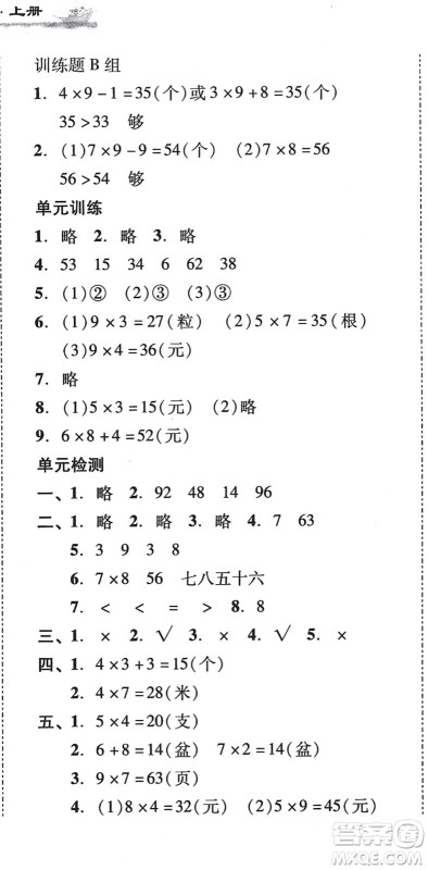 新世纪出版社2021培生新课堂小学数学同步训练与单元测评二年级上册人教版答案