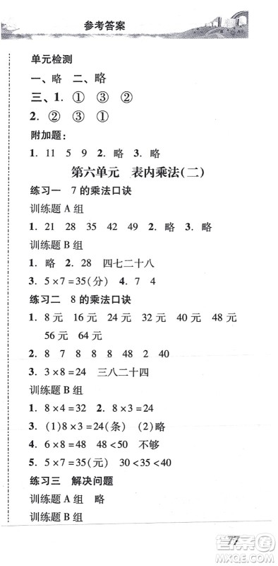 新世纪出版社2021培生新课堂小学数学同步训练与单元测评二年级上册人教版答案
