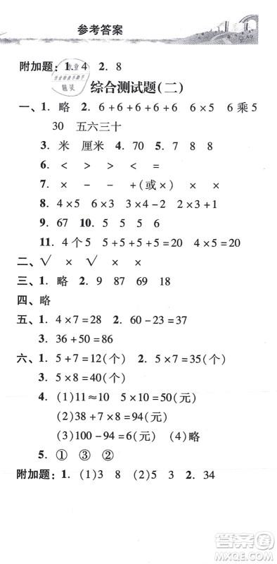 新世纪出版社2021培生新课堂小学数学同步训练与单元测评二年级上册人教版答案