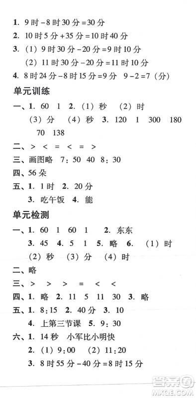 新世纪出版社2021培生新课堂小学数学同步训练与单元测评三年级上册人教版答案