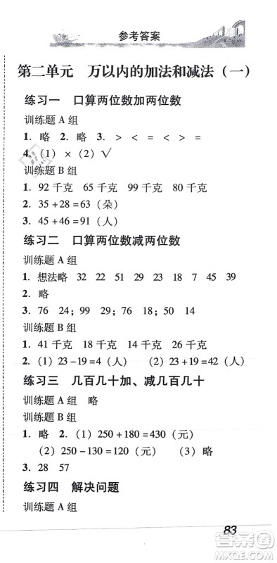 新世纪出版社2021培生新课堂小学数学同步训练与单元测评三年级上册人教版答案