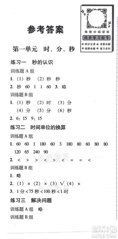 新世纪出版社2021培生新课堂小学数学同步训练与单元测评三年级上册人教版答案