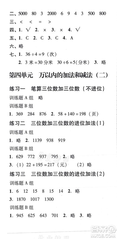 新世纪出版社2021培生新课堂小学数学同步训练与单元测评三年级上册人教版答案