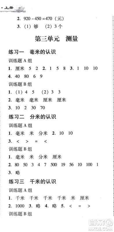新世纪出版社2021培生新课堂小学数学同步训练与单元测评三年级上册人教版答案 新世纪出版社2021培生新课堂小学数学同步训练与单元测评三年级上册人教版答案