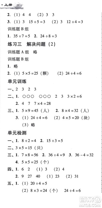 新世纪出版社2021培生新课堂小学数学同步训练与单元测评三年级上册人教版答案