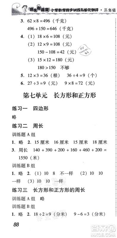 新世纪出版社2021培生新课堂小学数学同步训练与单元测评三年级上册人教版答案 新世纪出版社2021培生新课堂小学数学同步训练与单元测评三年级上册人教版答案