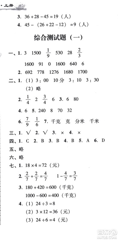 新世纪出版社2021培生新课堂小学数学同步训练与单元测评三年级上册人教版答案