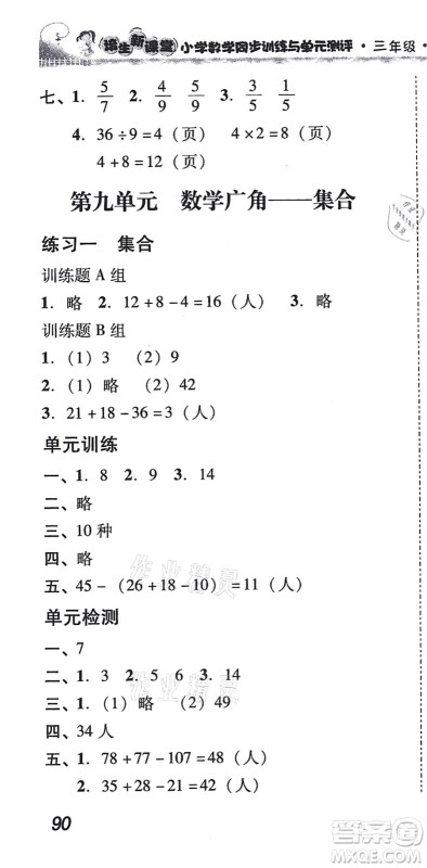 新世纪出版社2021培生新课堂小学数学同步训练与单元测评三年级上册人教版答案 新世纪出版社2021培生新课堂小学数学同步训练与单元测评三年级上册人教版答案