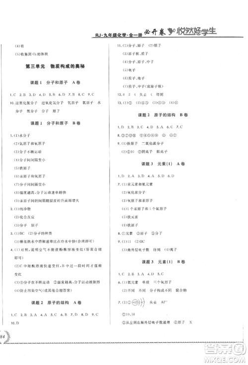 吉林教育出版社2021悦然好学生必开卷九年级化学人教版吉林专版参考答案