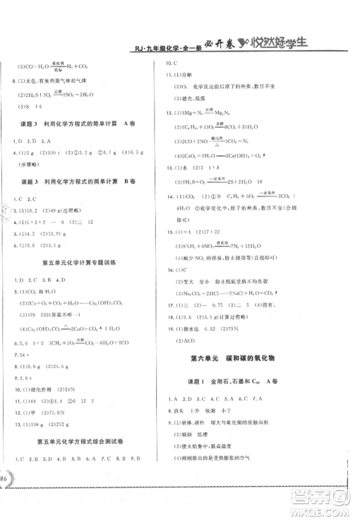 吉林教育出版社2021悦然好学生必开卷九年级化学人教版吉林专版参考答案 吉林教育出版社2021悦然好学生必开卷九年级化学人教版吉林专版参考答案