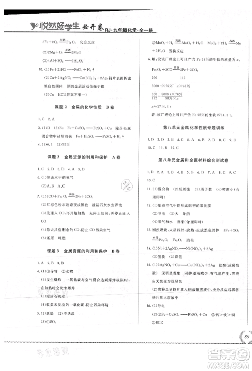 吉林教育出版社2021悦然好学生必开卷九年级化学人教版吉林专版参考答案