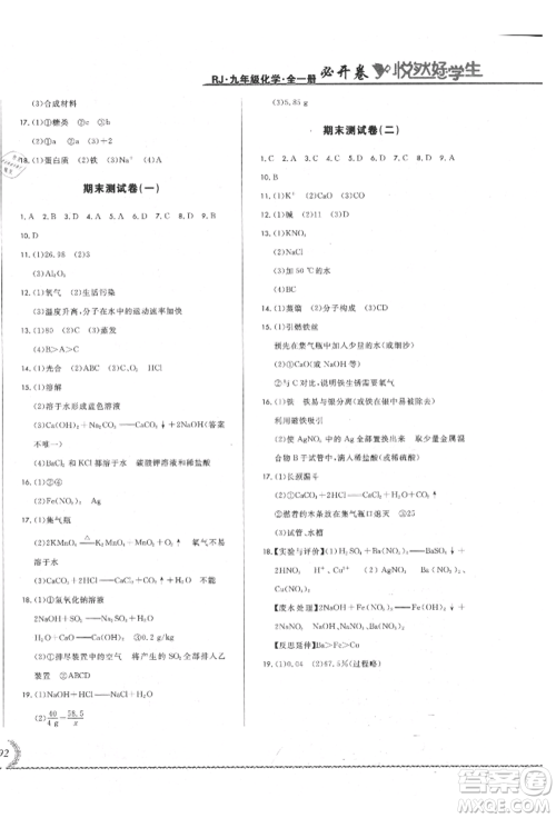 吉林教育出版社2021悦然好学生必开卷九年级化学人教版吉林专版参考答案 吉林教育出版社2021悦然好学生必开卷九年级化学人教版吉林专版参考答案