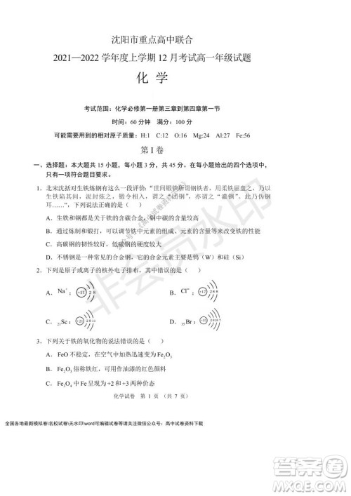 辽宁省沈阳市重点高中联合体2021-2022学年度第一学期12月月考高一化学试题及答案