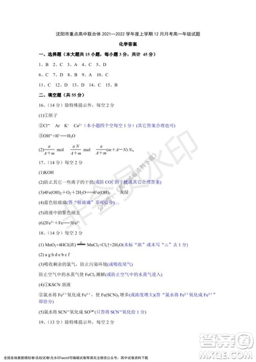 辽宁省沈阳市重点高中联合体2021-2022学年度第一学期12月月考高一化学试题及答案