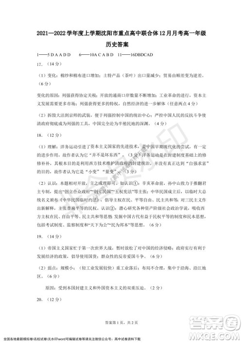 辽宁省沈阳市重点高中联合体2021-2022学年度第一学期12月月考高一历史试题及答案
