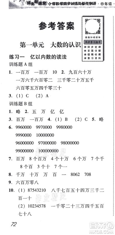 新世纪出版社2021培生新课堂小学数学同步训练与单元测评四年级上册人教版答案