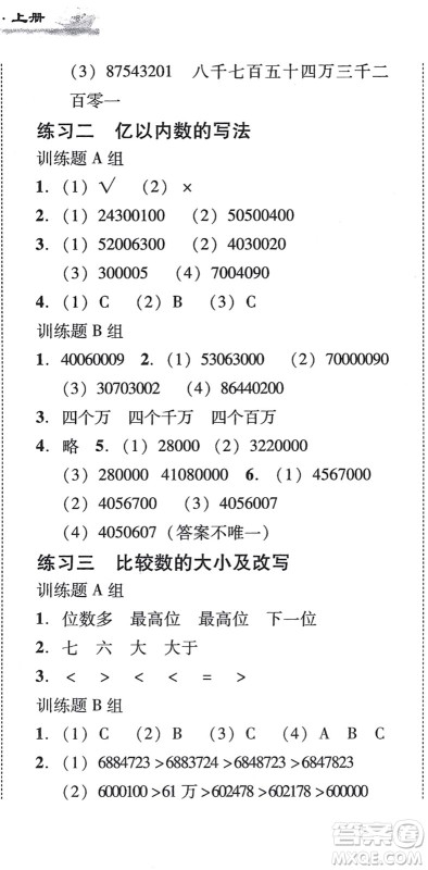 新世纪出版社2021培生新课堂小学数学同步训练与单元测评四年级上册人教版答案