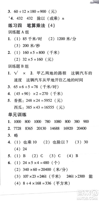 新世纪出版社2021培生新课堂小学数学同步训练与单元测评四年级上册人教版答案
