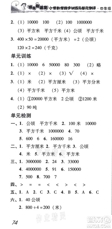 新世纪出版社2021培生新课堂小学数学同步训练与单元测评四年级上册人教版答案