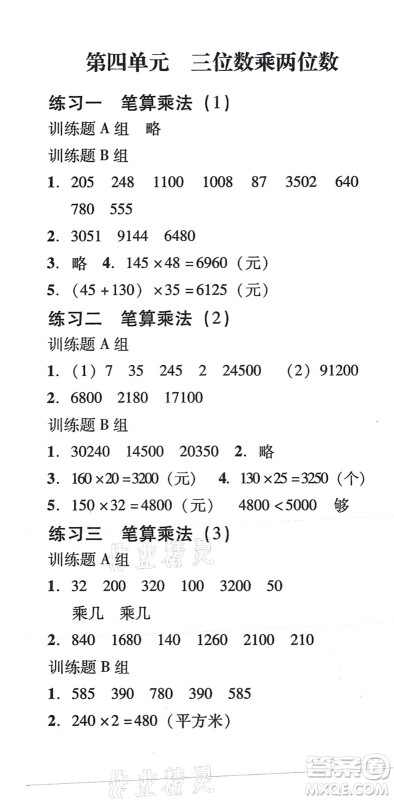 新世纪出版社2021培生新课堂小学数学同步训练与单元测评四年级上册人教版答案