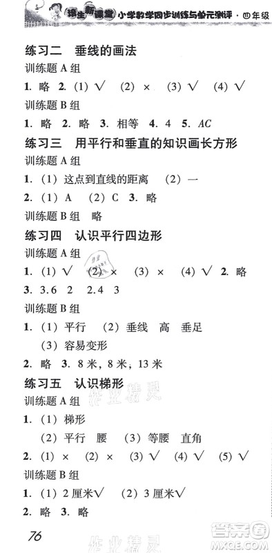 新世纪出版社2021培生新课堂小学数学同步训练与单元测评四年级上册人教版答案