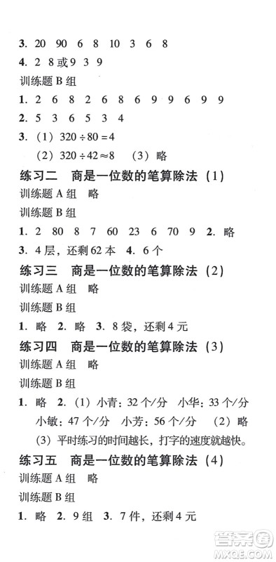 新世纪出版社2021培生新课堂小学数学同步训练与单元测评四年级上册人教版答案