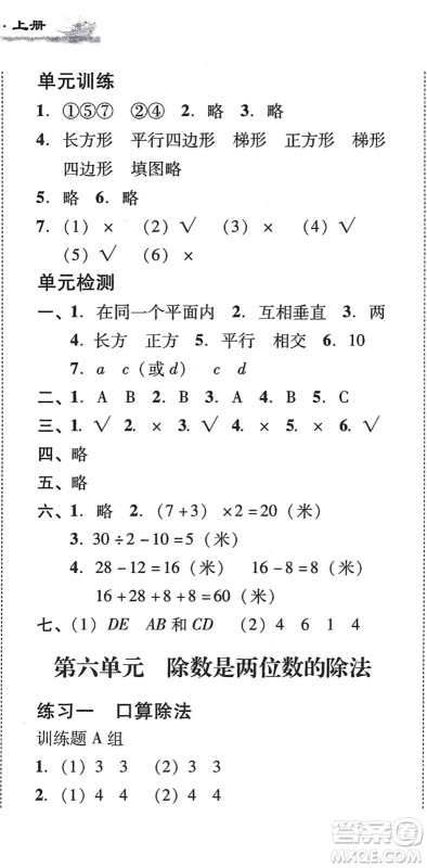 新世纪出版社2021培生新课堂小学数学同步训练与单元测评四年级上册人教版答案