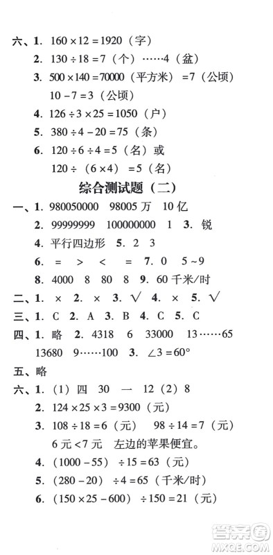 新世纪出版社2021培生新课堂小学数学同步训练与单元测评四年级上册人教版答案