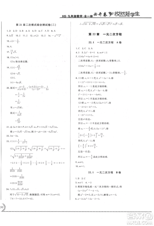 吉林教育出版社2021悦然好学生必开卷九年级数学华师大版长春专版参考答案