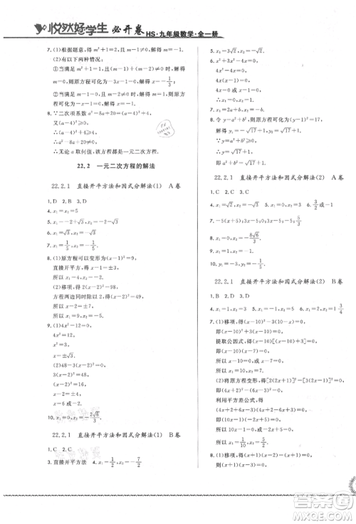 吉林教育出版社2021悦然好学生必开卷九年级数学华师大版长春专版参考答案