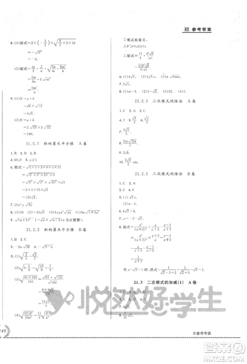 吉林教育出版社2021悦然好学生必开卷九年级数学华师大版长春专版参考答案