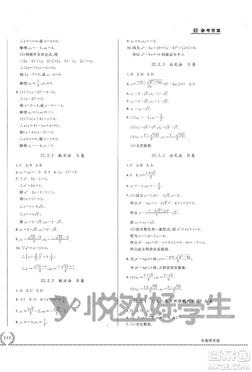 吉林教育出版社2021悦然好学生必开卷九年级数学华师大版长春专版参考答案