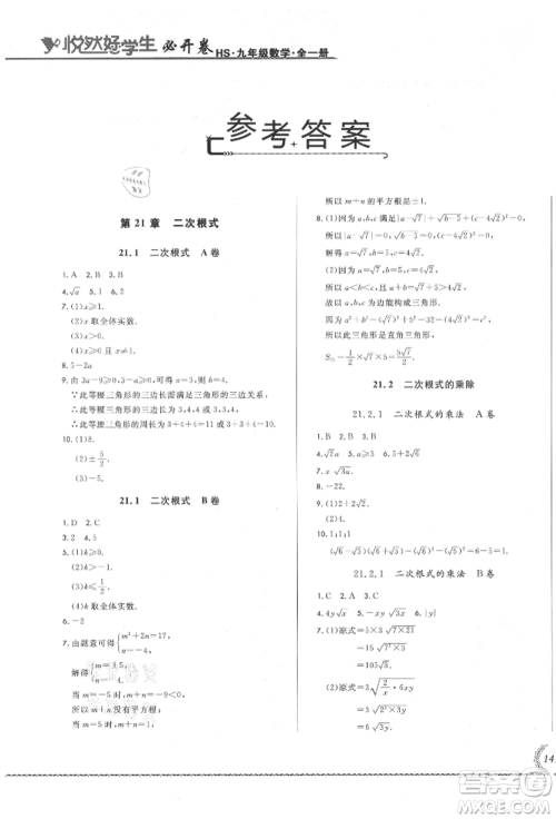 吉林教育出版社2021悦然好学生必开卷九年级数学华师大版长春专版参考答案