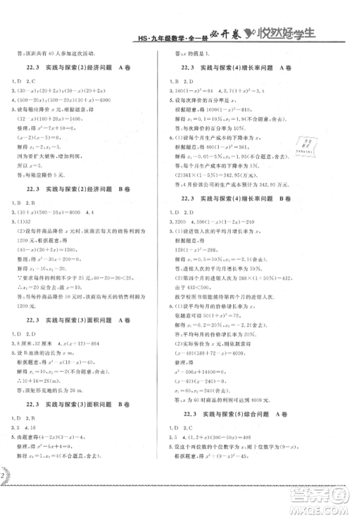 吉林教育出版社2021悦然好学生必开卷九年级数学华师大版长春专版参考答案 吉林教育出版社2021悦然好学生必开卷九年级数学华师大版长春专版参考答案