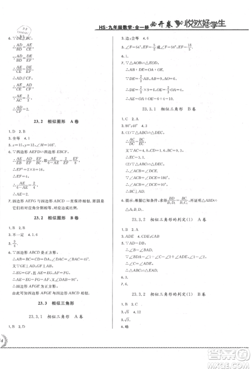 吉林教育出版社2021悦然好学生必开卷九年级数学华师大版长春专版参考答案