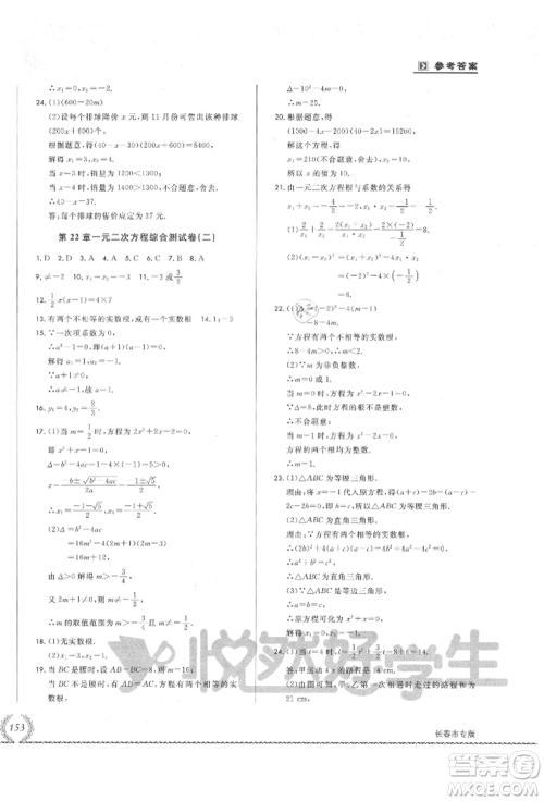 吉林教育出版社2021悦然好学生必开卷九年级数学华师大版长春专版参考答案