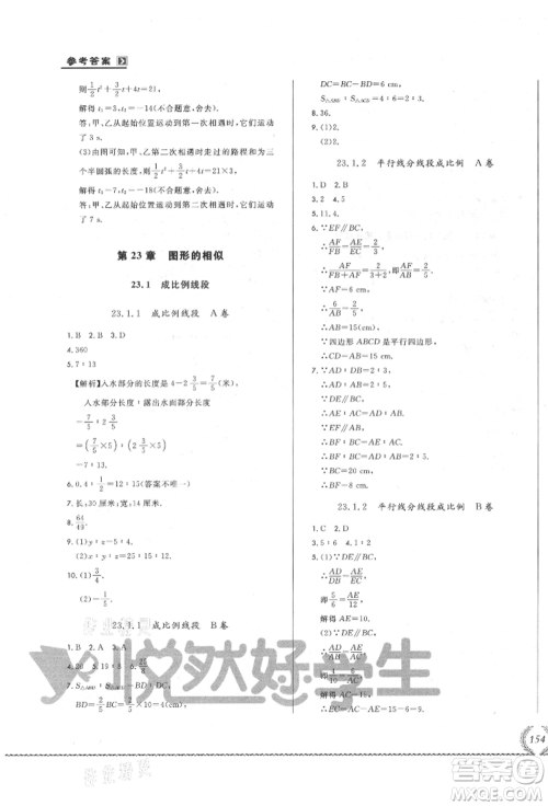 吉林教育出版社2021悦然好学生必开卷九年级数学华师大版长春专版参考答案