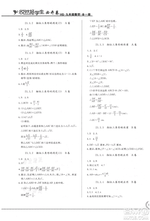 吉林教育出版社2021悦然好学生必开卷九年级数学华师大版长春专版参考答案