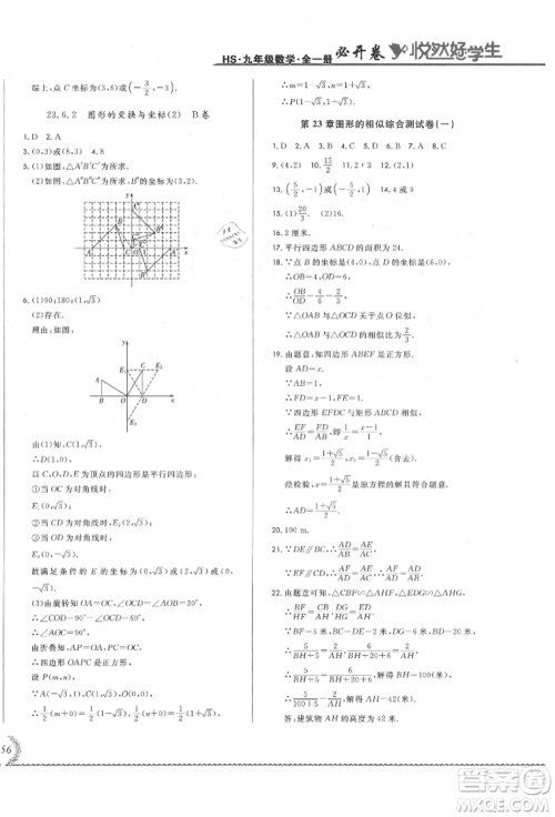 吉林教育出版社2021悦然好学生必开卷九年级数学华师大版长春专版参考答案